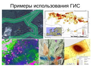 Примеры использования ГИС
 