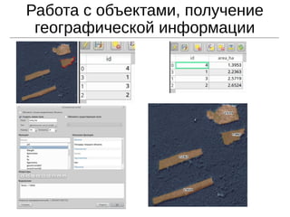 Работа с объектами, получение
географической информации
 
