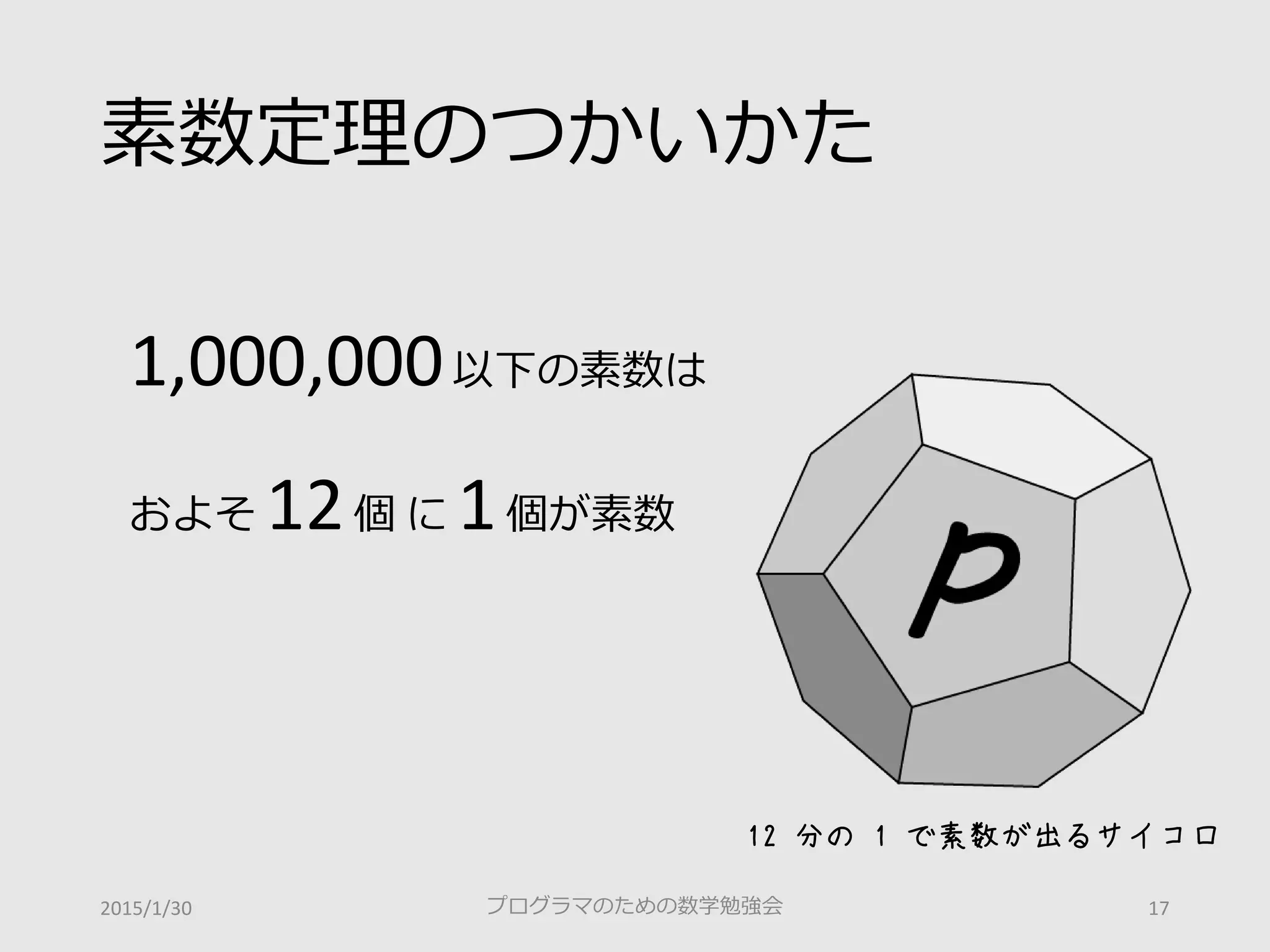 明日話したくなる「素数」のお話」第1回プログラマのための数学勉強会