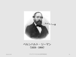 ベルンハルト・リーマン
（1826 - 1866）
プログラマのための数学勉強会 192015/1/30
 