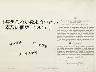 「与えられた数より小さい
素数の個数について」
プログラマのための数学勉強会 202015/1/30
 
