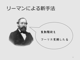 リーマンによる新手法
素数階段を
フーリエ変換したる
21
 