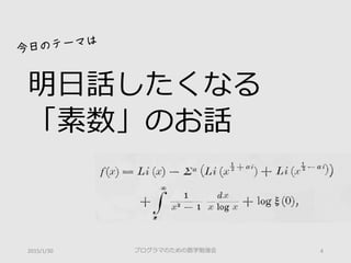 明日話したくなる
「素数」のお話
プログラマのための数学勉強会 42015/1/30
 