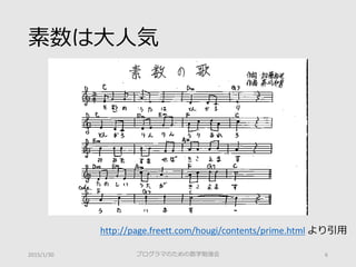 素数は大人気
2015/1/30 プログラマのための数学勉強会 6
http://page.freett.com/hougi/contents/prime.html より引用
 