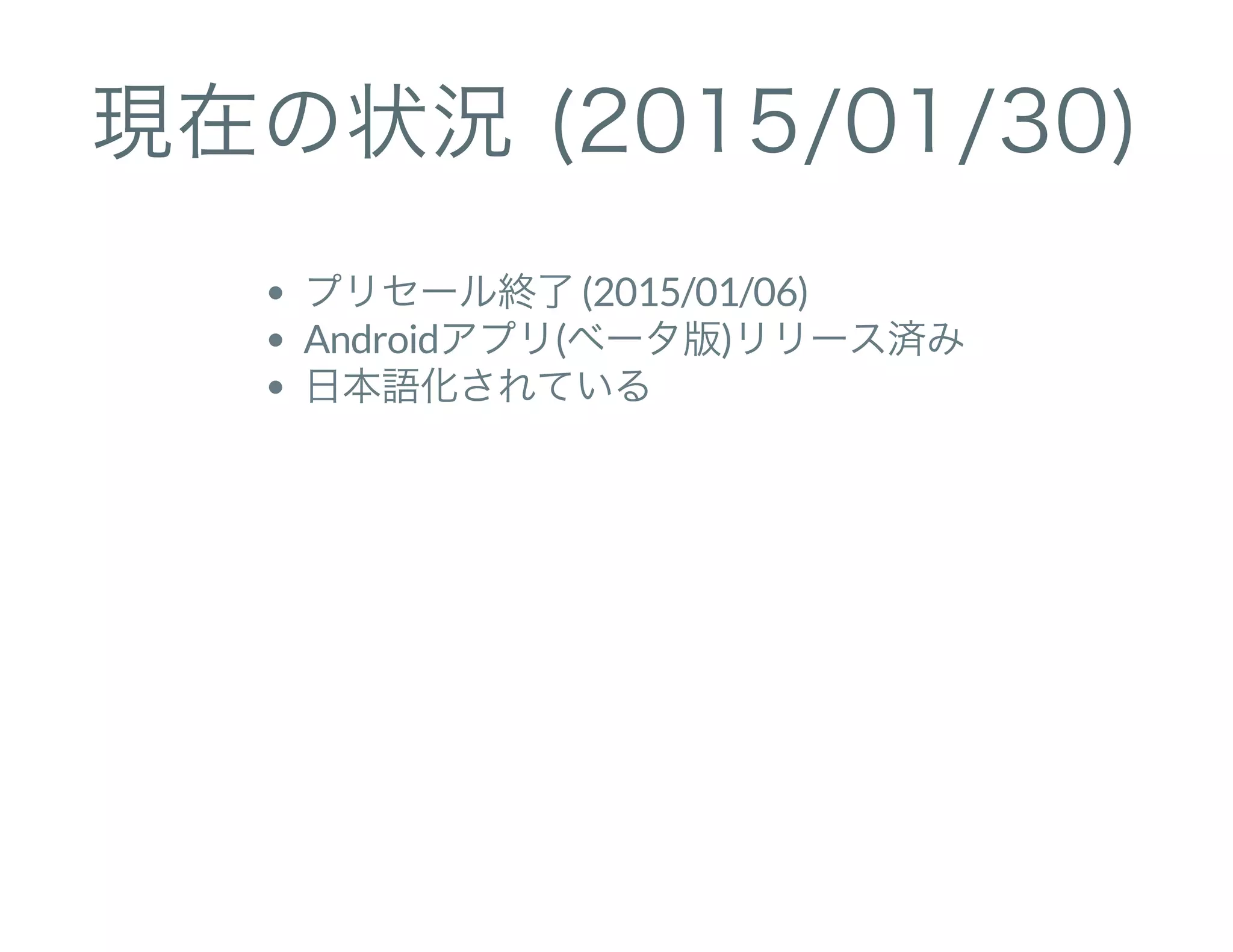 現在の状況 (2015/01/30)
プリセール終了(2015/01/06)
Androidアプリ(ベータ版)リリース済み
日本語化されている
 