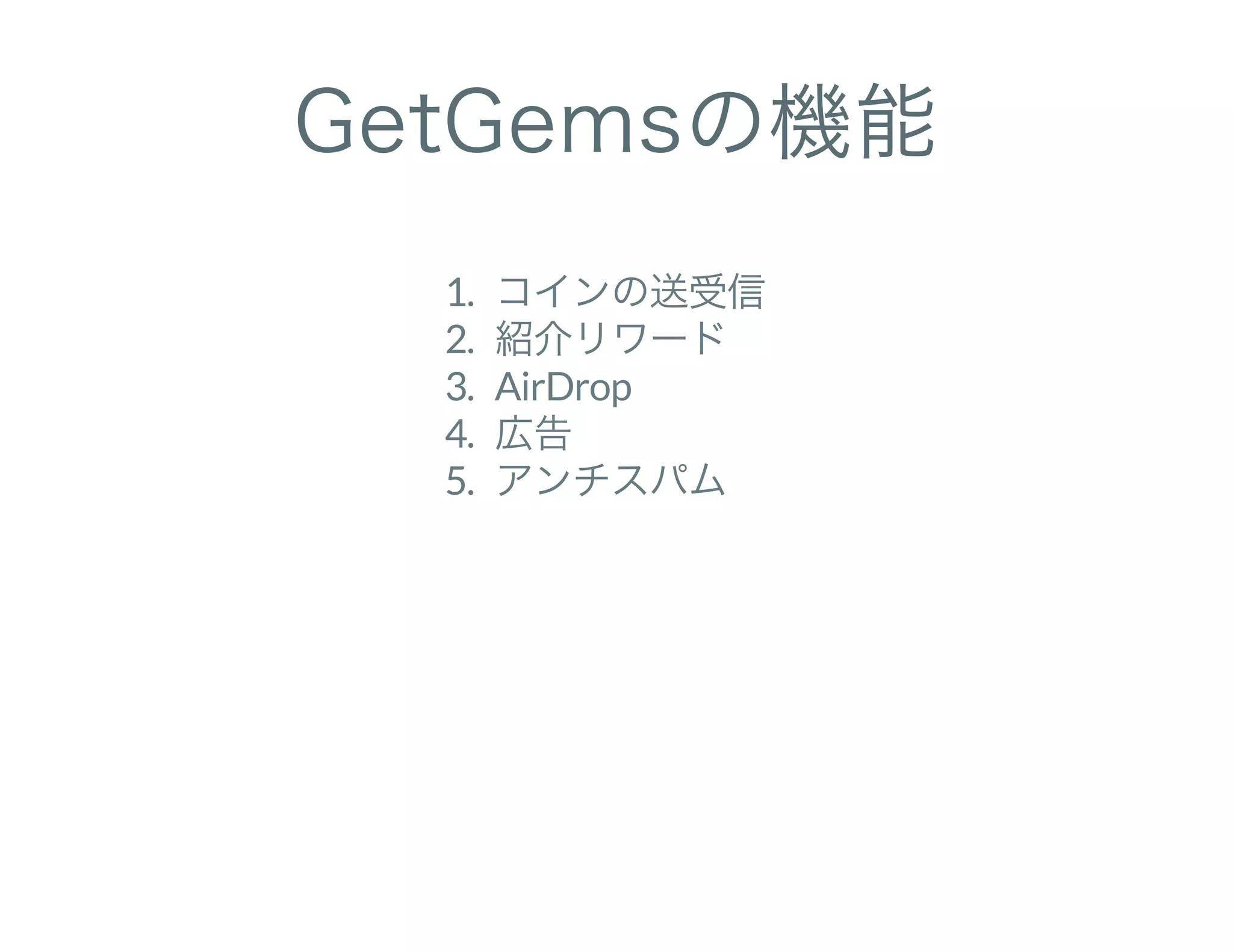 GetGemsの機能
1. コインの送受信
2. 紹介リワード
3. AirDrop
4. 広告
5. アンチスパム
 