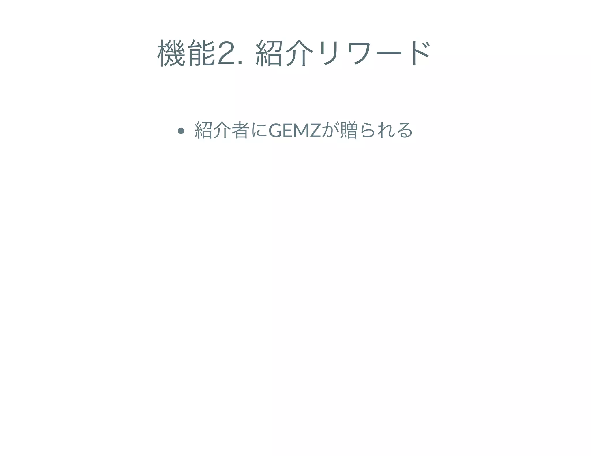 機能2. 紹介リワード
紹介者にGEMZが贈られる
 