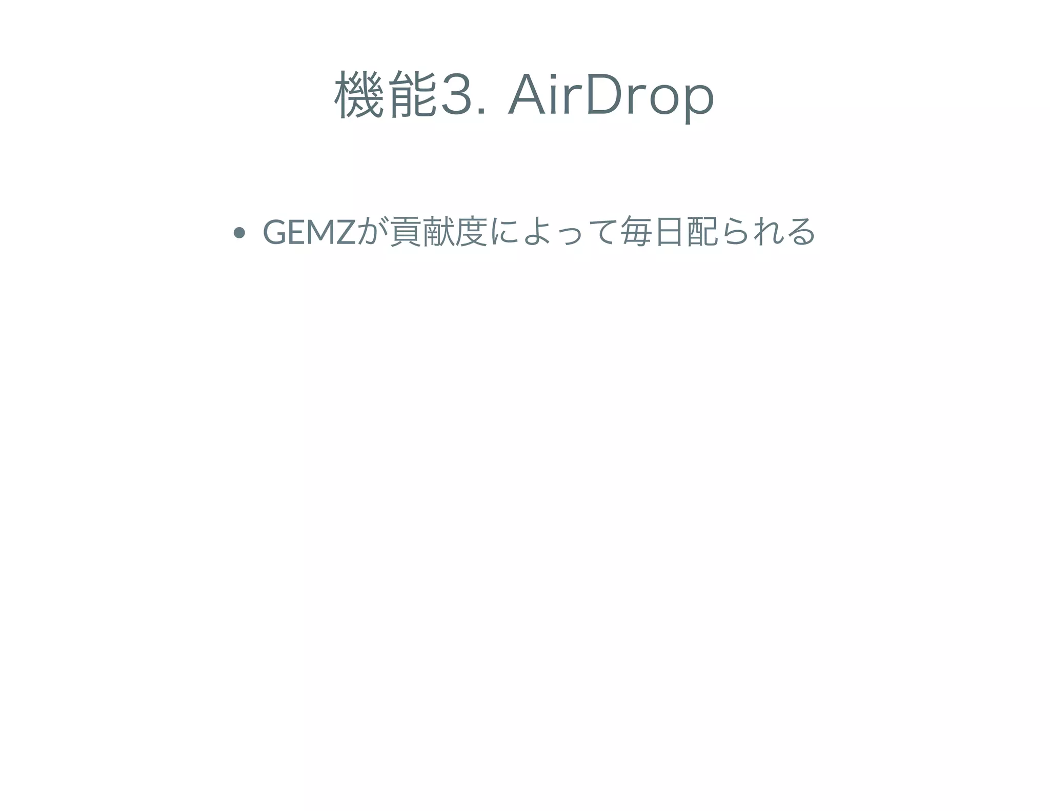 機能3. AirDrop
GEMZが貢献度によって毎日配られる
 