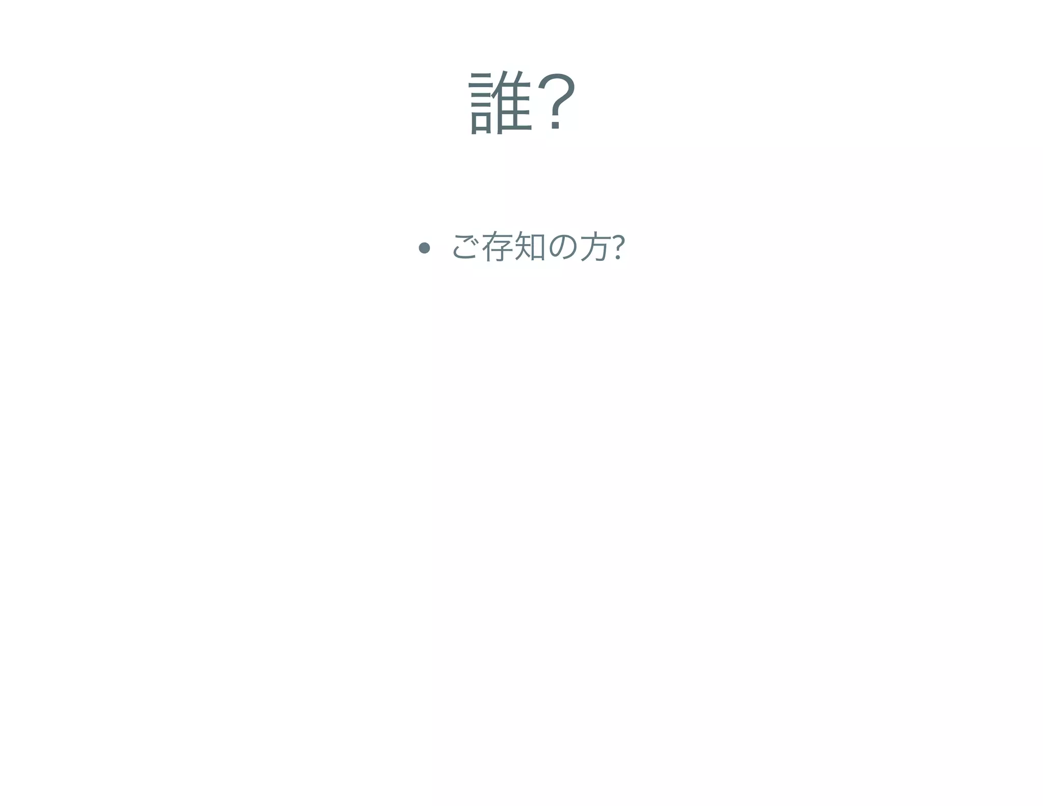 誰?
ご存知の方?
 