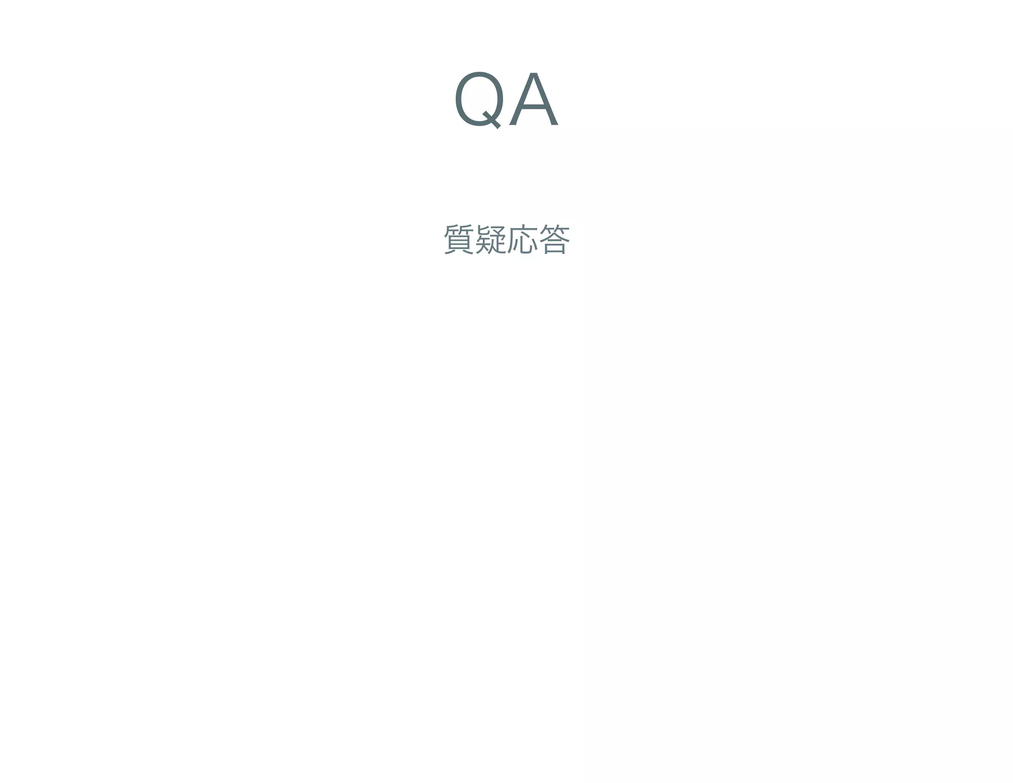QA
質疑応答
 