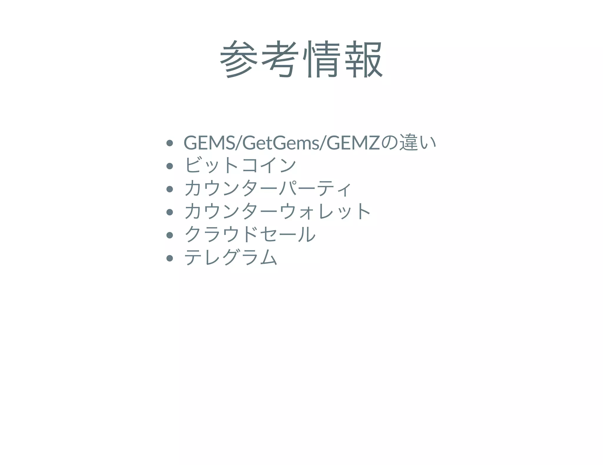 参考情報
GEMS/GetGems/GEMZの違い
ビットコイン
カウンターパーティ
カウンターウォレット
クラウドセール
テレグラム
 