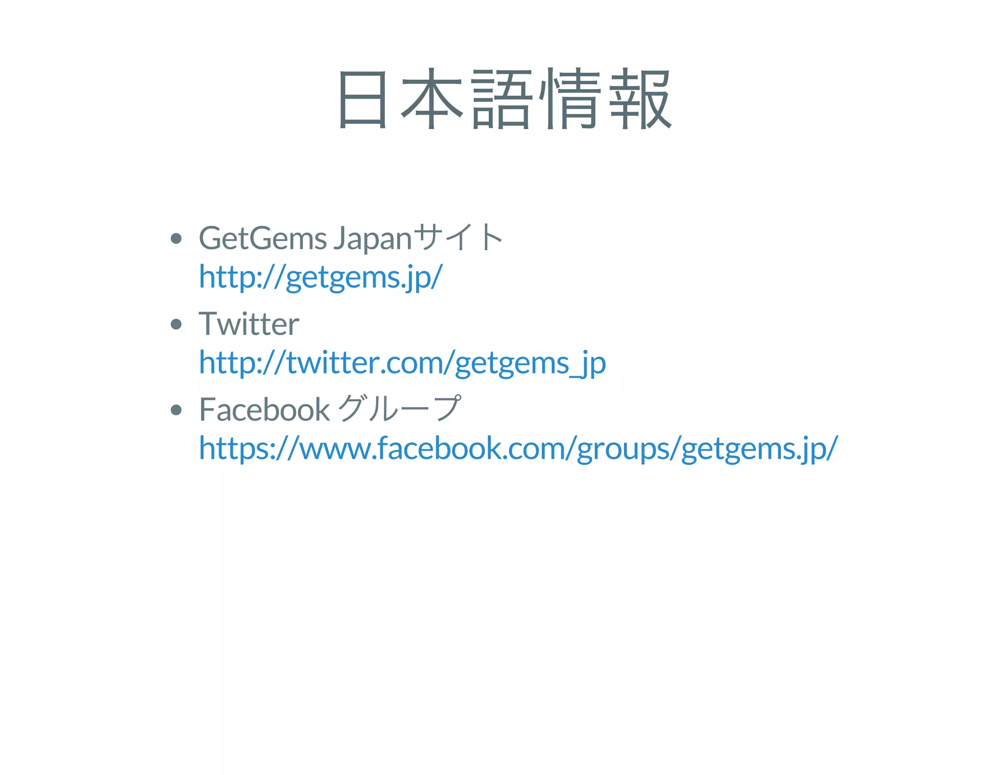 日本語情報
GetGems Japanサイト
Twitter
Facebook グループ
http://getgems.jp/
http://twitter.com/getgems_jp
https://www.facebook.com/groups/getgems.jp/
 