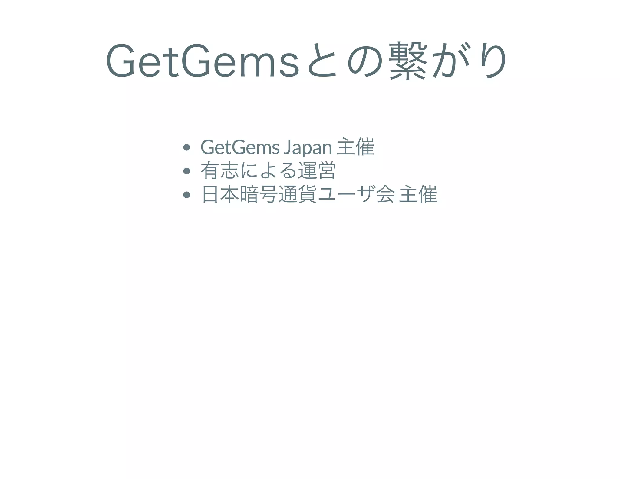 GetGemsとの繋がり
GetGems Japan 主催
有志による運営
日本暗号通貨ユーザ会主催
 