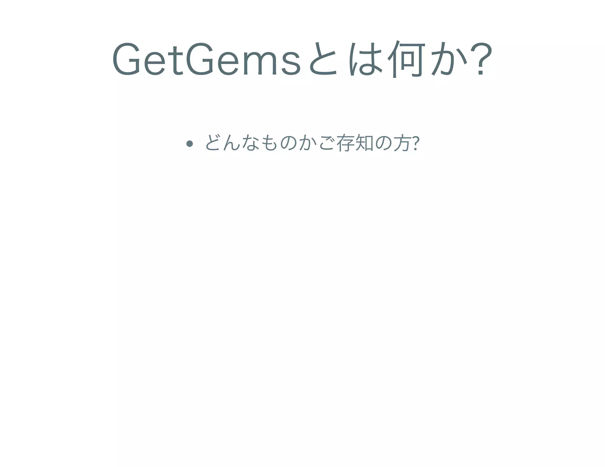 GetGemsとは何か?
どんなものかご存知の方?
 