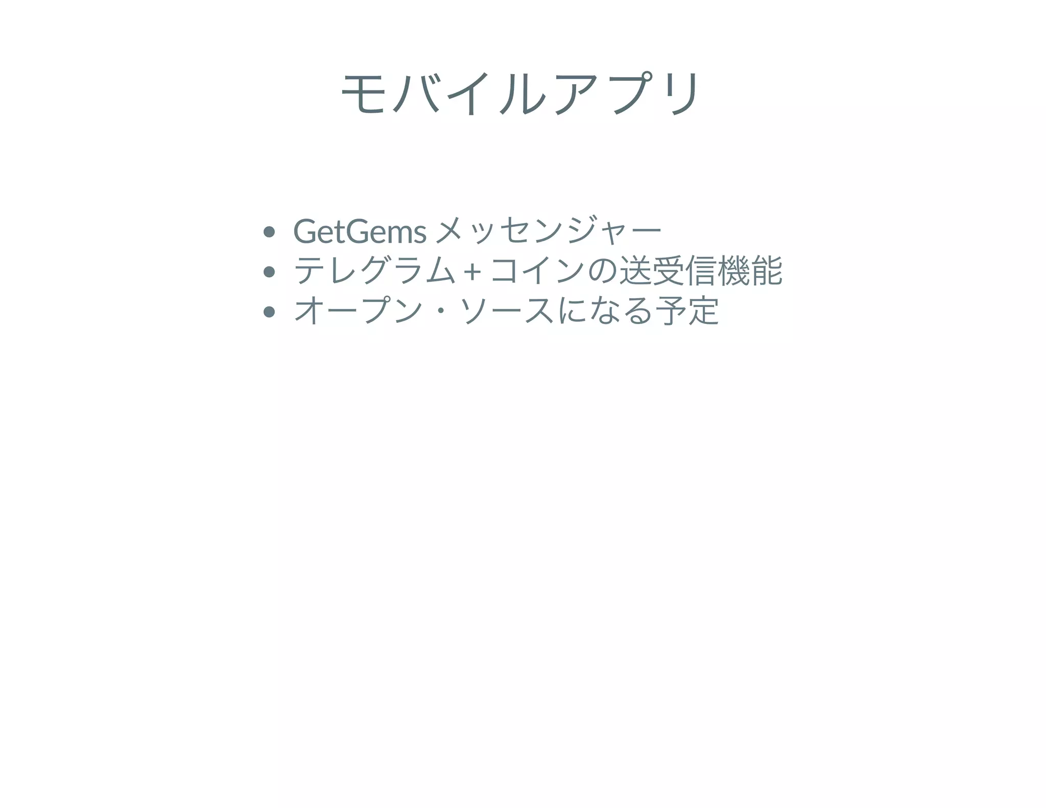 モバイルアプリ
GetGems メッセンジャー
テレグラム+ コインの送受信機能
オープン・ソースになる予定
 