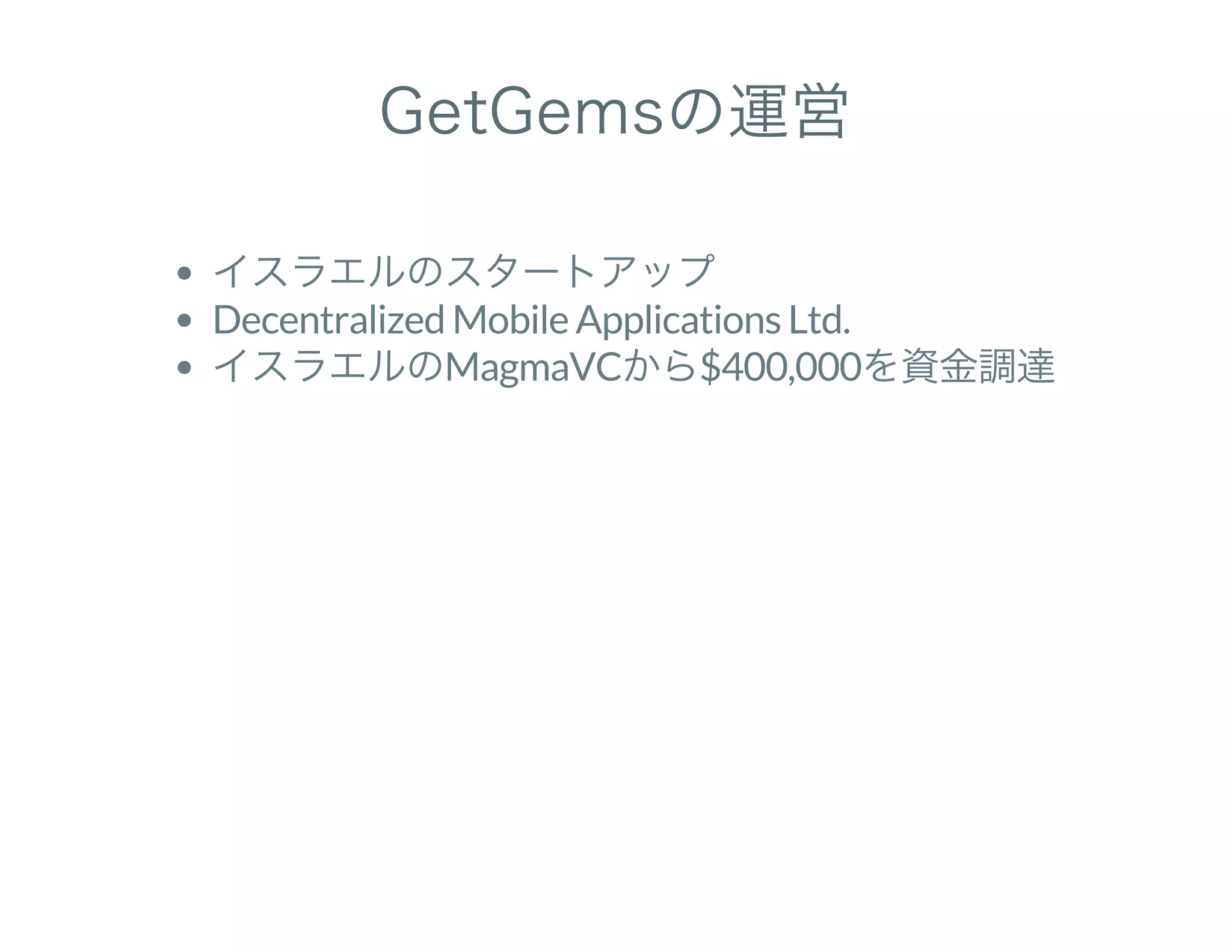 GetGemsの運営
イスラエルのスタートアップ
Decentralized Mobile Applications Ltd.
イスラエルのMagmaVCから$400,000を資金調達
 