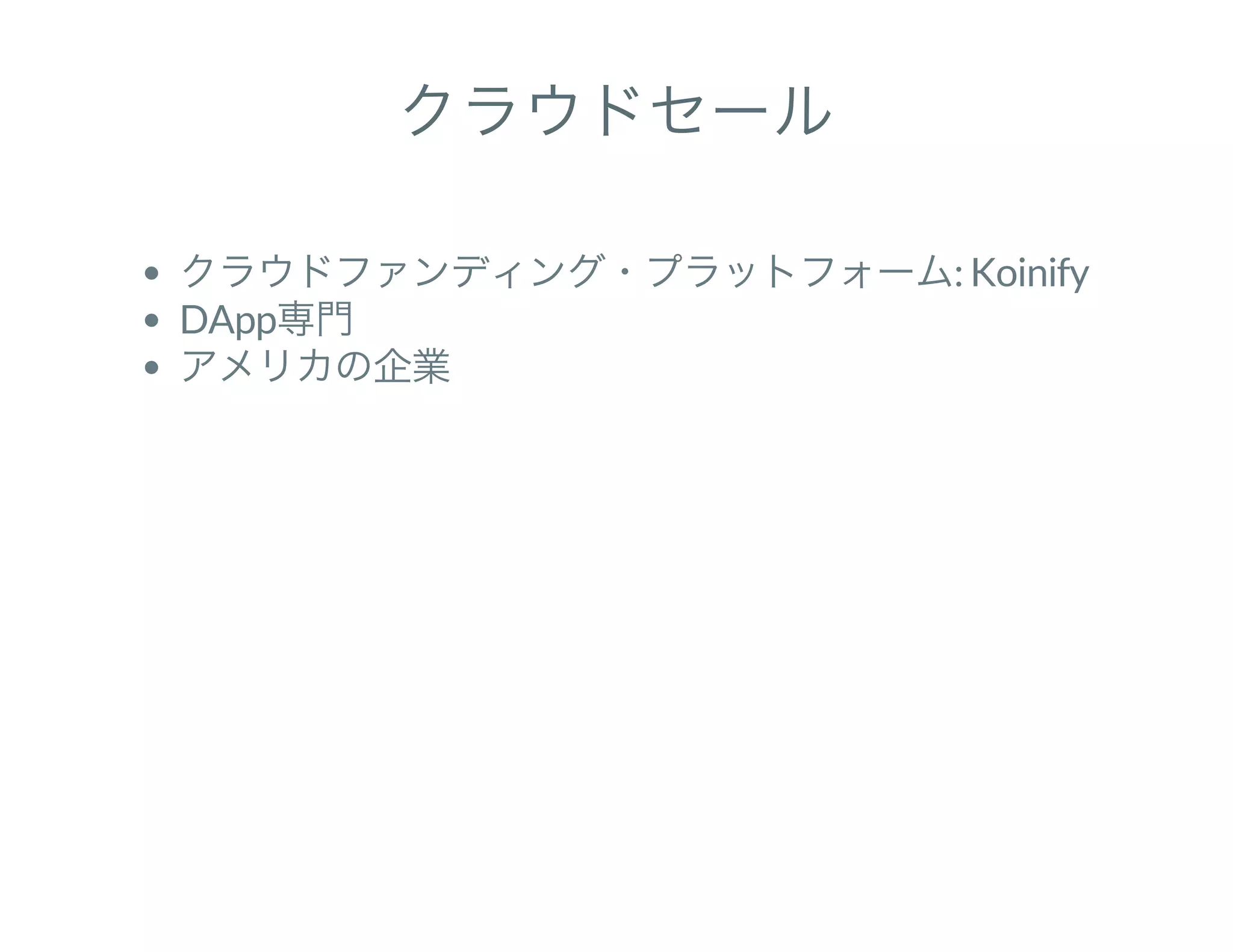 クラウドセール
クラウドファンディング・プラットフォーム: Koinify
DApp専門
アメリカの企業
 