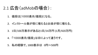 2.1 ڸ棨adMobΈϣ
1. Τ[ʾ/]ˤʤ롣
2. 󥹥ȩ`ˉȤ𤬱ˉ롣
3. 1/100ʾ1/14 (1/420)
4. ʾ/Ρդˤä`Ǥ
5. ˽νUYǡ1000ʾ 0ҡ500
 