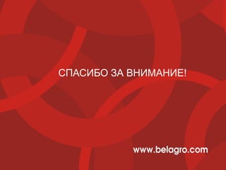 Вебинар «Как находить таланты, разрабатывая профиль успеха»
от журнала
www.HR-director.ru
СПАСИБО ЗА ВНИМАНИЕ!
 
