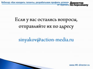 Вебинар «Как находить таланты, разрабатывая профиль успеха»
от журнала
www.HR-director.ru
 