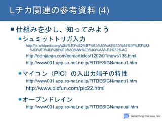 仕組みを少し、知ってみよう
シュミットトリガ入力
http://ja.wikipedia.org/wiki/%E3%82%B7%E3%83%A5%E3%83%9F%E3%83
%83%E3%83%88%E3%83%88%E3%83%AA%E3%82%AC
http://ednjapan.com/edn/articles/1202/01/news138.html
http://www001.upp.so-net.ne.jp/FITDESIGN/manu1.htm
マイコン（PIC）の入出力端子の特性
http://www001.upp.so-net.ne.jp/FITDESIGN/manu1.htm
http://www.picfun.com/pic22.html
オープンドレイン
http://www001.upp.so-net.ne.jp/FITDESIGN/manual.htm
 