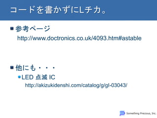 参考ページ
http://www.doctronics.co.uk/4093.htm#astable
他にも・・・
LED 点滅 IC
http://akizukidenshi.com/catalog/g/gI-03043/
 
