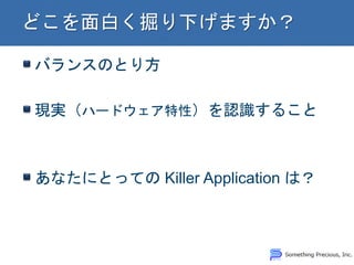 バランスのとり方
現実（ハードウェア特性）を認識すること
あなたにとっての Killer Application は？
 