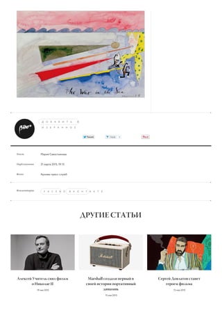 Текст
Опубликовано
Фото
Комментарии
Д О Б А В И Т Ь В
И З Б Р А Н Н О Е
TweetTweet Серф 0
Мария Савостьянова
31 марта 2015, 19:15
Архивы пресс-служб
F A C E B O O KВ К О Н Т А К Т Е
ДРУГИЕ СТАТЬИ
Алексей Учитель снял фильм
о Николае II
19 мая 2015
Marshall создали первый в
своей истории портативный
динамик
15 мая 2015
Сергей Довлатов станет
героем фильма
13 мая 2015
 