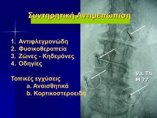 1. Αντιφλεγμονώδη
2. Φυσικοθεραπεία
3. Ζώνες - Κηδεμόνες
4. Οδηγίες
Τοπικές εγχύσεις
a. Αναισθητικά
b. Κορτικοστεροειδή
Συντηρητική Αντιμεπώπιση
Va. Th.
M 77
 