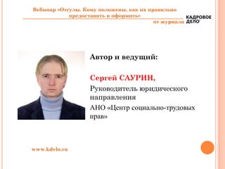 Отгулы. Кому Положены, Как Их Правильно Предоставить И Оформить | PPT