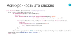 17
Асинхронность это сложно
 