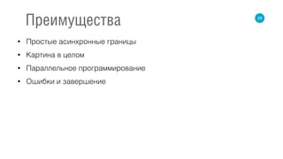 • Простые асинхронные границы
• Картина в целом
• Параллельное программирование
• Ошибки и завершение
29
Преимущества
 