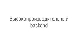 Высокопроизводительный
backend
 