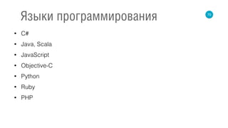 • C#
• Java, Scala
• JavaScript
• Objective-C
• Python
• Ruby
• PHP
70
Языки программирования
 