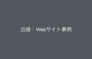 近接：Webサイト事例
27
 