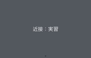 近接：実習
29
 