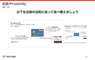 SKILLHUB
近接:Proximity
課題：近接
30
以下を近接の法則に従って並べ替えましょう
 
