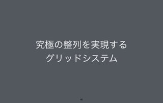 究極の整列を実現する
グリッドシステム
45
 