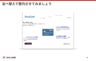 SKILLHUB
並べ替えて整列させてみましょう
53
 
