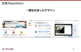 SKILLHUB
反復:Repetition
69
一貫性を保ったデザイン
 