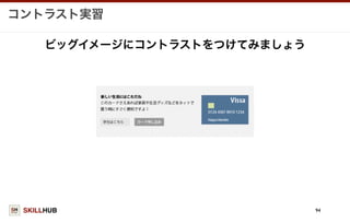 SKILLHUB
コントラスト実習
94
ビッグイメージにコントラストをつけてみましょう
 