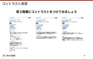 SKILLHUB
コントラスト実習
95
第３階層にコントラストをつけてみましょう
 