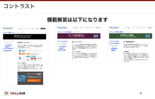 SKILLHUB
コントラスト
97
模範解答は以下になります
 