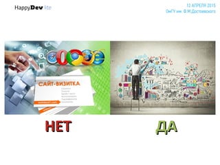 НЕТНЕТ ДАДА
 