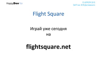 Flight Square
Играй уже сегодня
на
flightsquare.net
 