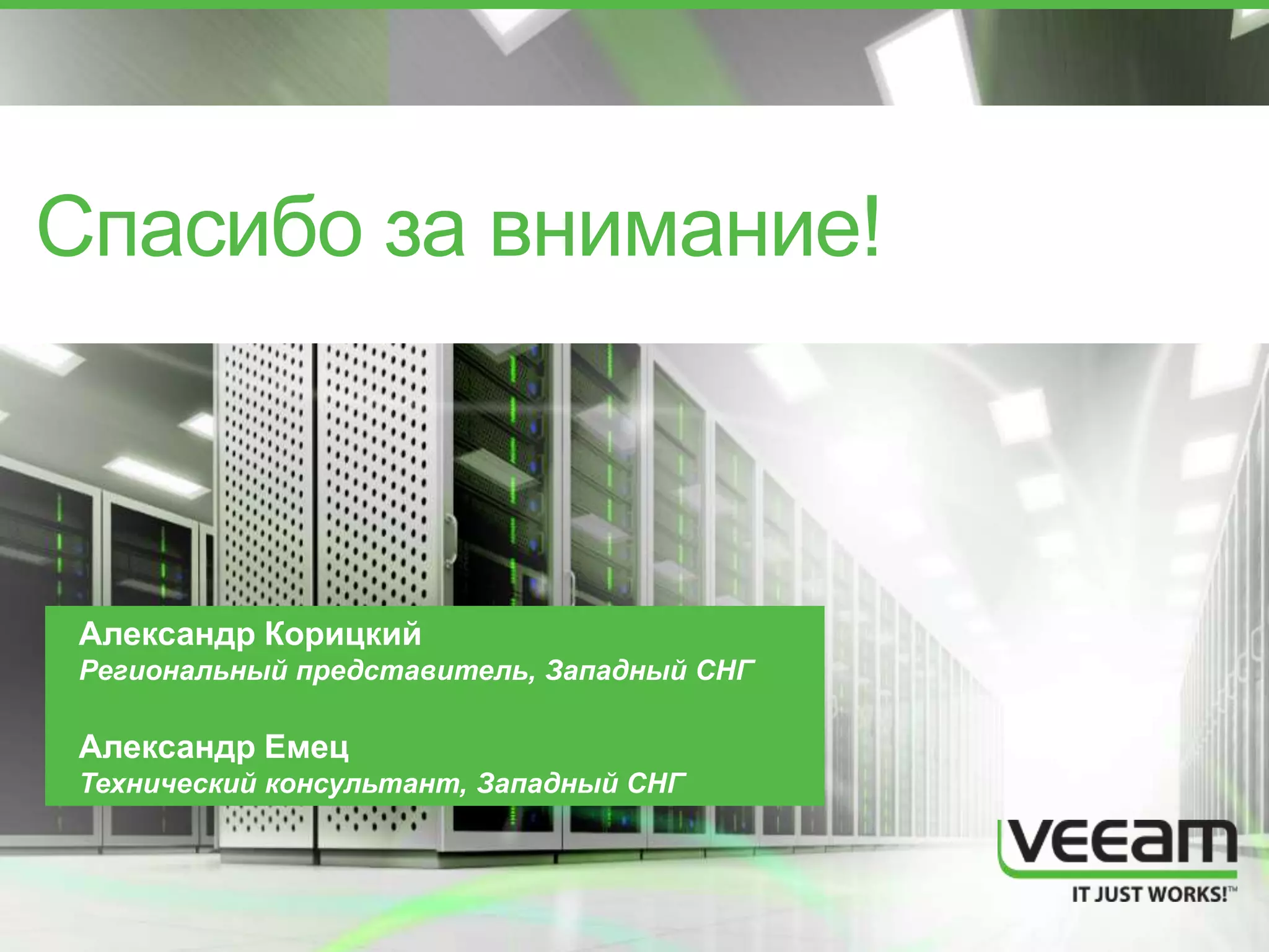 Александр Корицкий
Региональный представитель, Западный СНГ
Александр Емец
Технический консультант, Западный СНГ
Спасибо за внимание!
 
