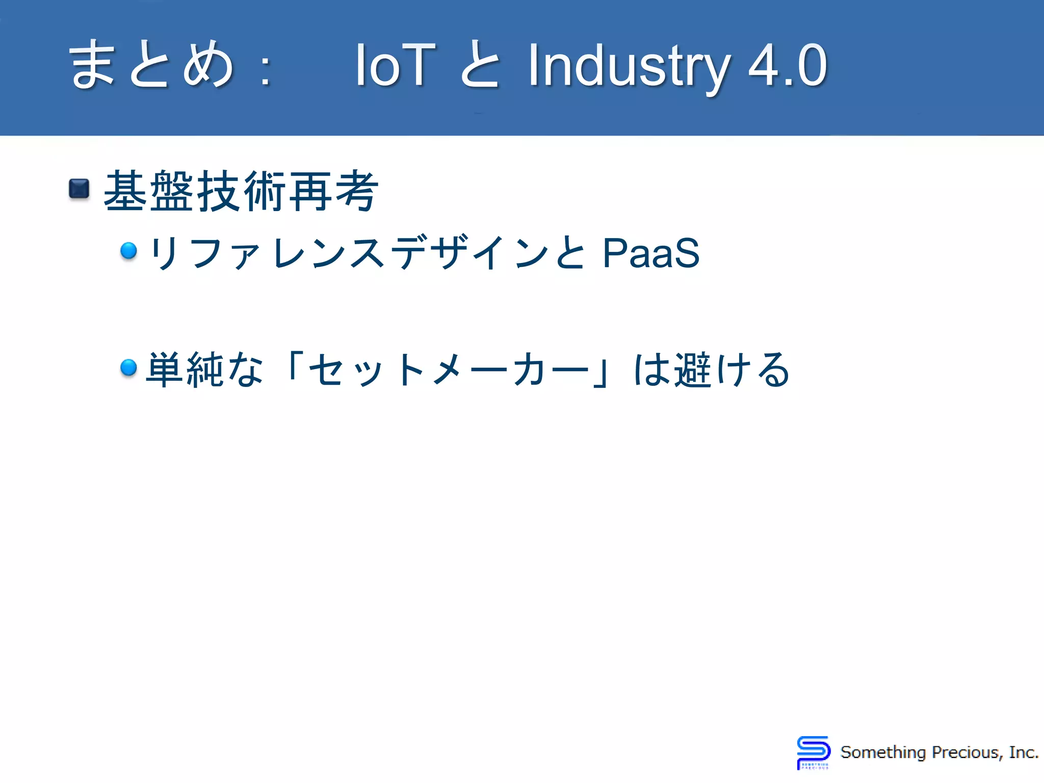 基盤技術再考
リファレンスデザインと PaaS
単純な「セットメーカー」は避ける
 