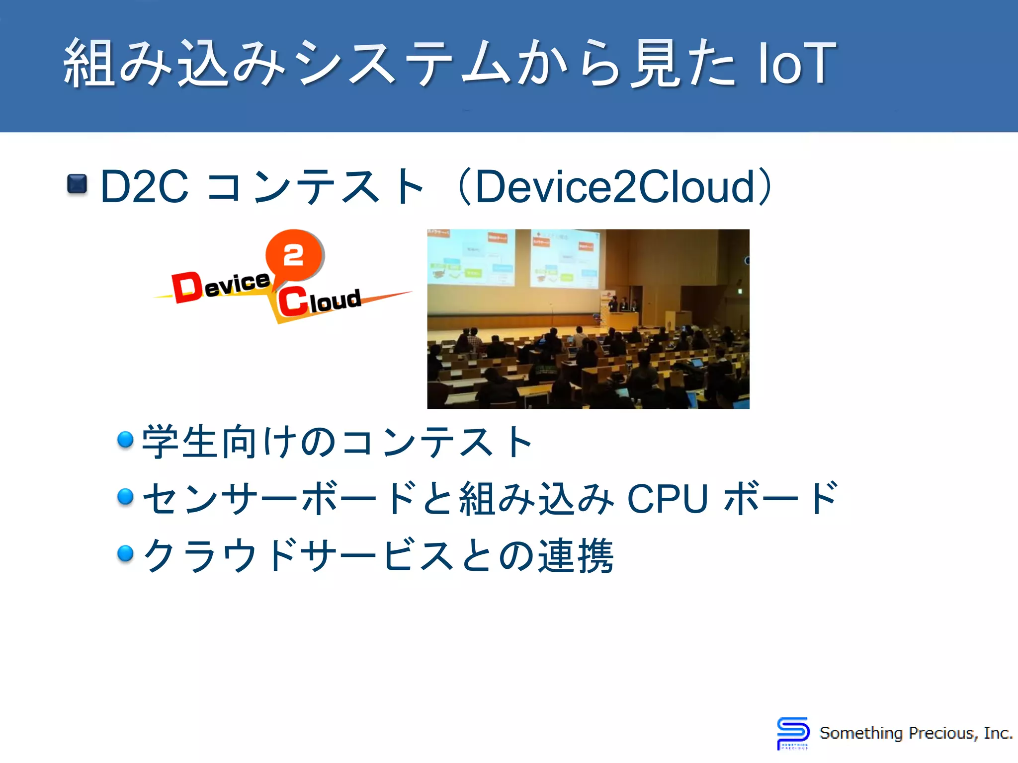D2C コンテスト（Device2Cloud）
学生向けのコンテスト
センサーボードと組み込み CPU ボード
クラウドサービスとの連携
 