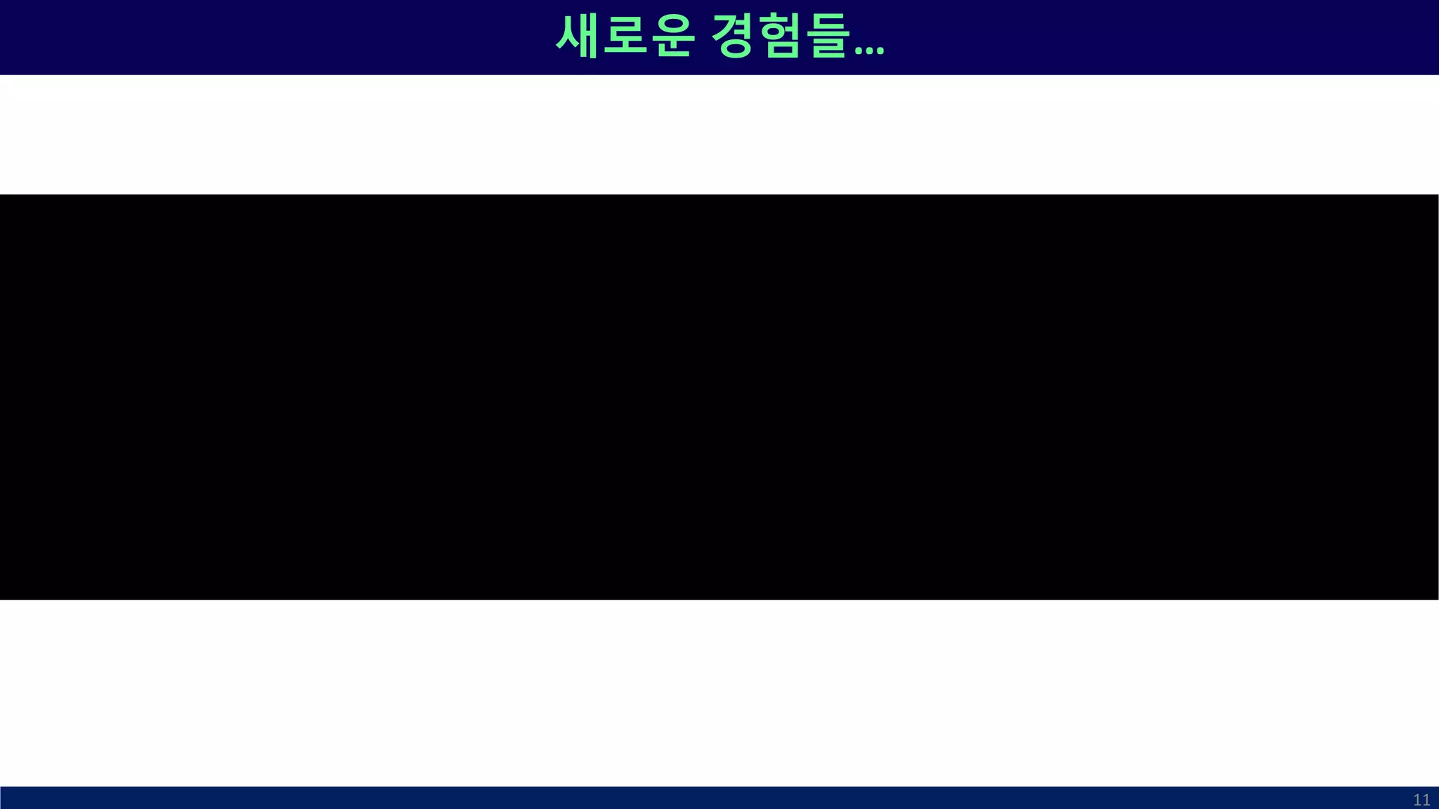 새로운 경험들…
11
 