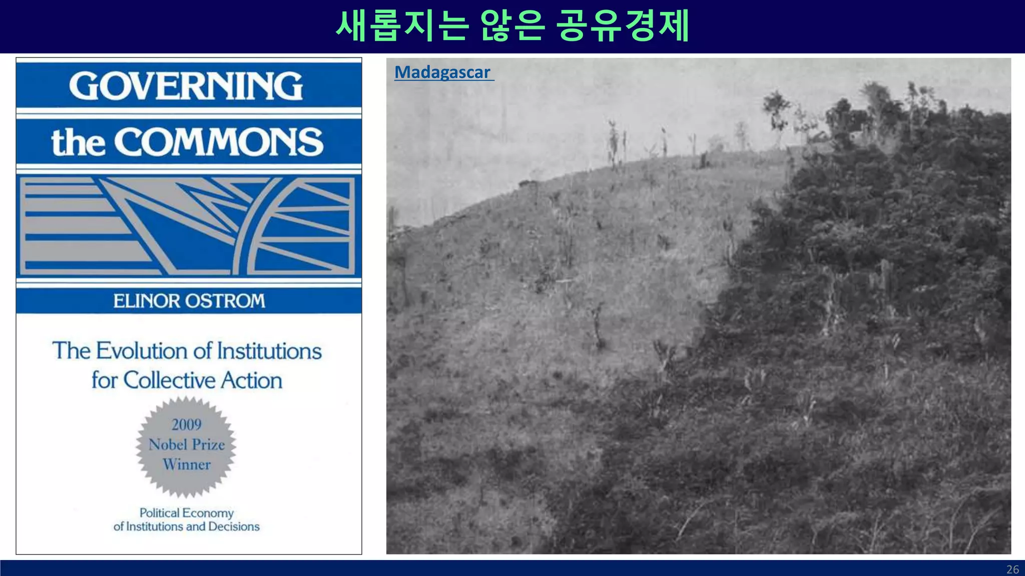 새롭지는 않은 공유경제
26
Madagascar
 